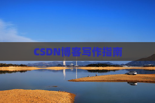 CSDN博客写作指南