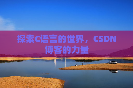 探索C语言的世界，CSDN博客的力量